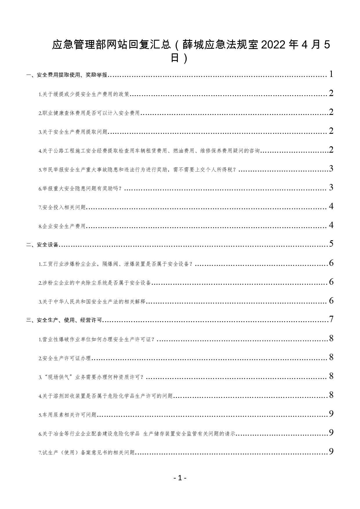 應(yīng)急管理部網(wǎng)站回復(fù)匯總（薛城應(yīng)急法規(guī)室2022年4月5日）