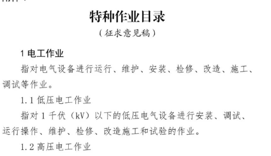重要變化！《特種作業(yè)目錄》征求意見稿！