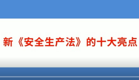【視頻解讀】2021年新《安.全生產(chǎn)法》的十.大亮