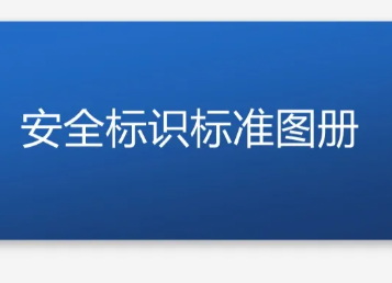 2021版安.全標(biāo)識(shí)圖冊(cè)及全套風(fēng)險(xiǎn)告知卡