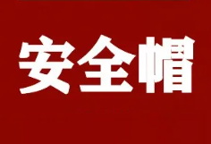 應(yīng)急部回復(fù)：安全帽到期后應(yīng)進(jìn)行報(bào)廢處理，至