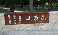 耐候鋼廣告