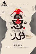 愚人節(jié)，愚您同樂