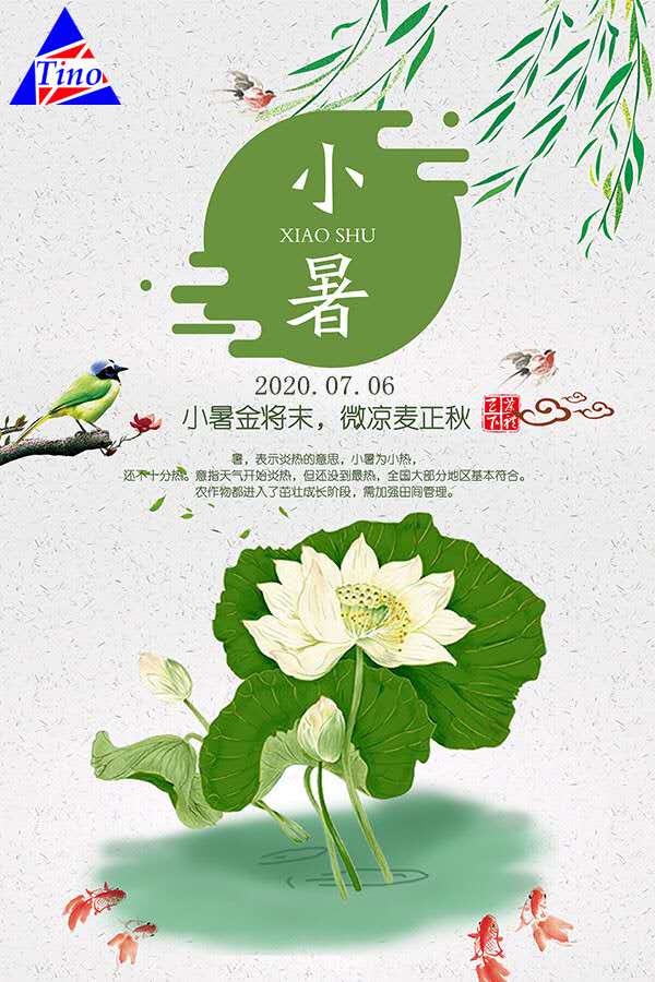 小暑︱溫風(fēng)至，將入伏泰諾 